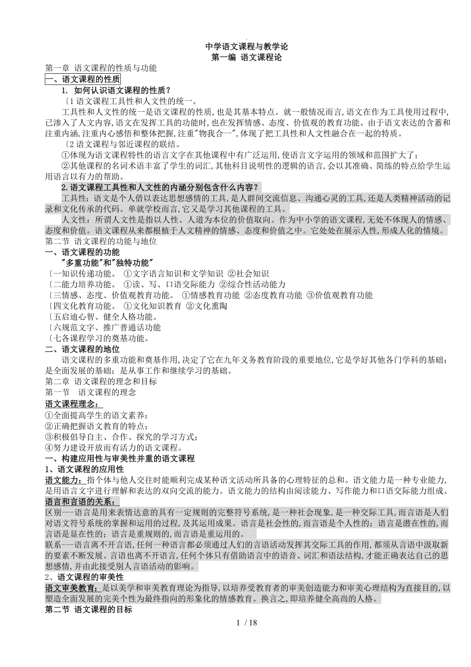 中学语文课程论和教学论考研整理笔记_第1页