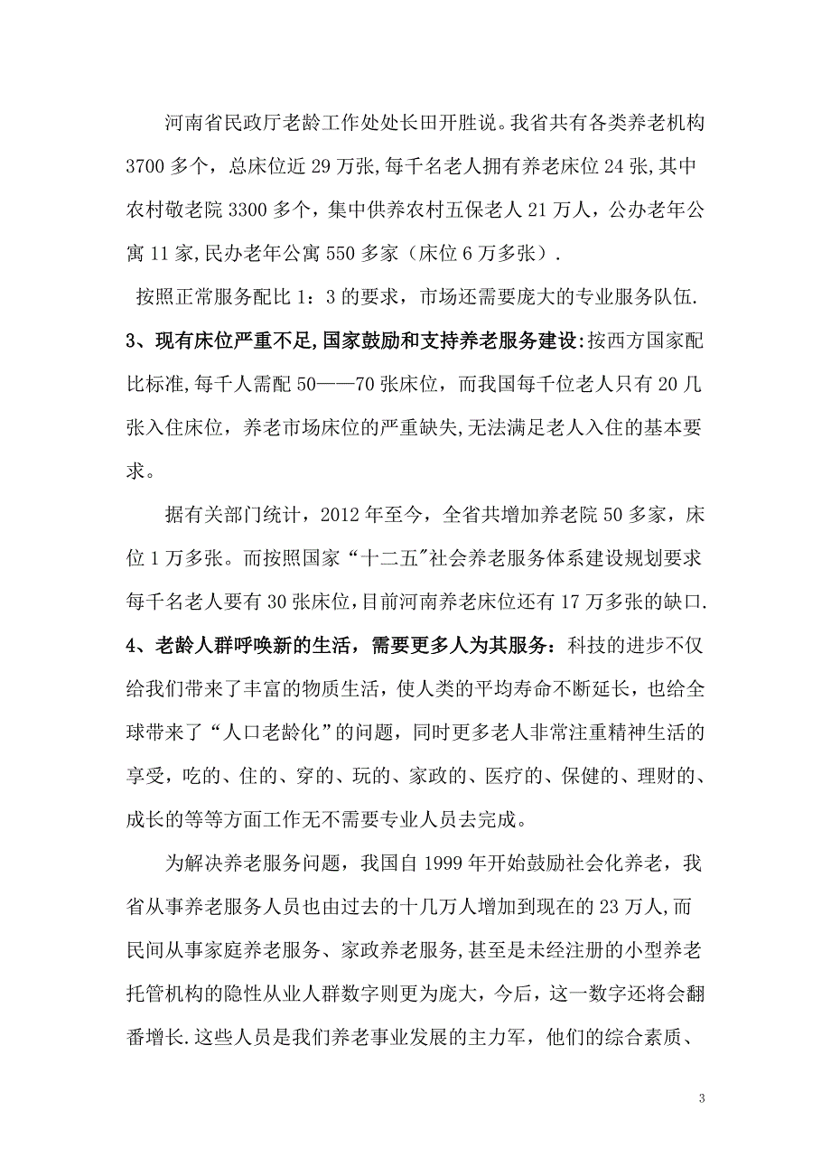 河南省锦绣华夏养老服务培训基地商业计划书试卷教案.doc_第3页