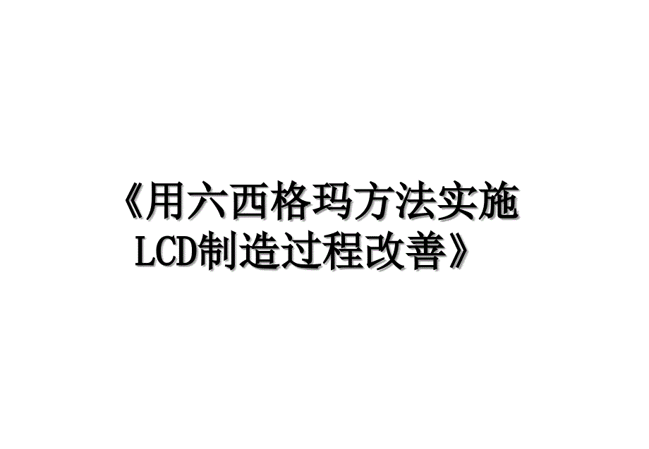 《用六西格玛方法实施LCD制造过程改善》_第1页