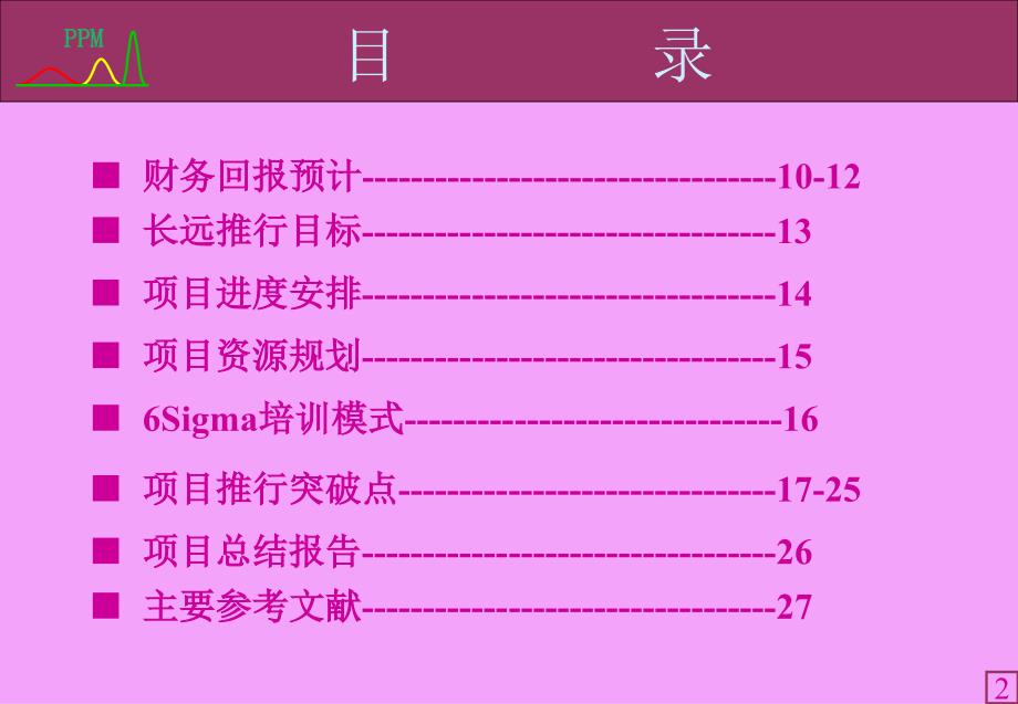 《用六西格玛方法实施LCD制造过程改善》_第3页