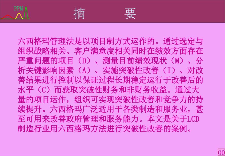 《用六西格玛方法实施LCD制造过程改善》_第4页