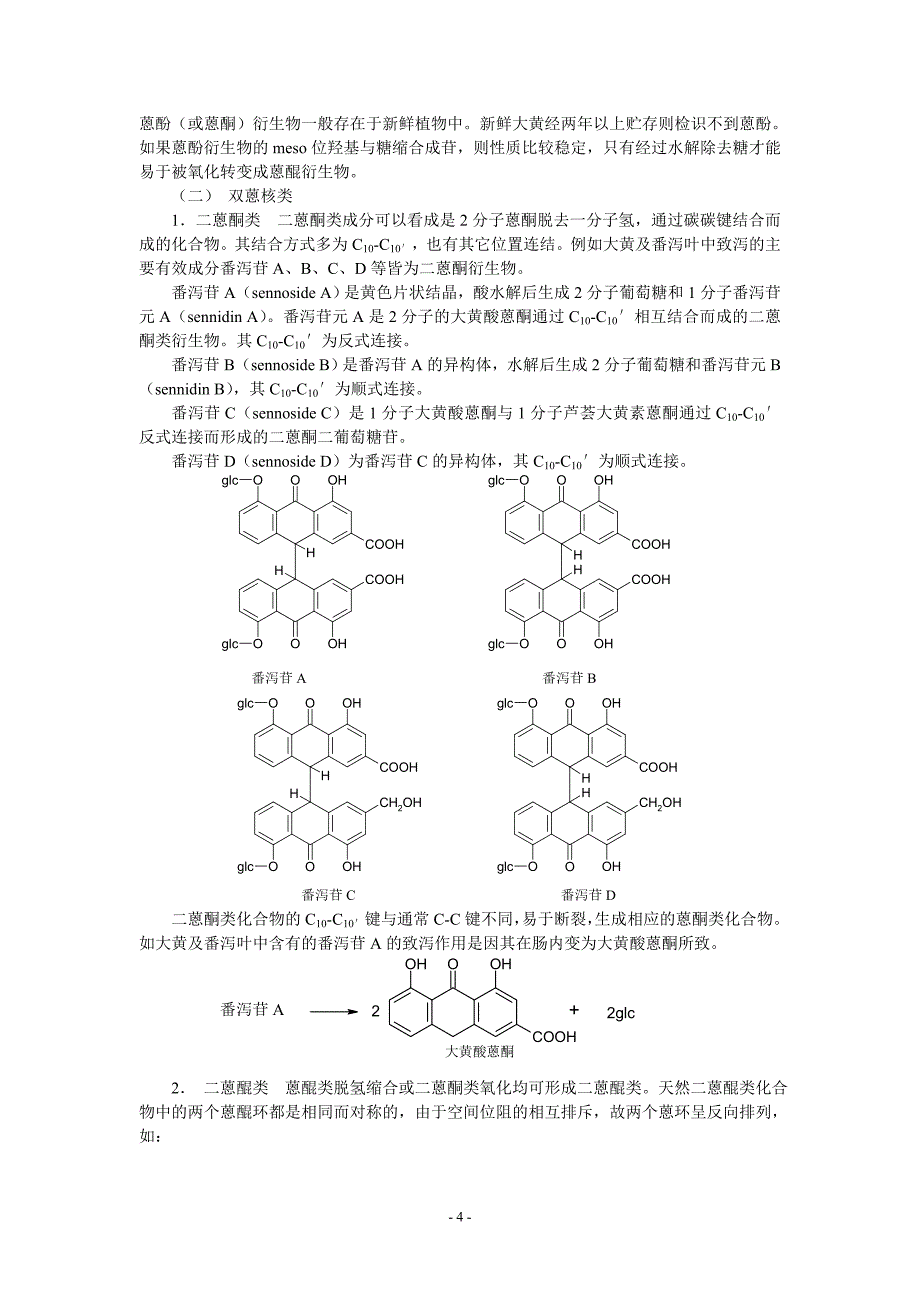 第4章 醌类化合物.doc_第4页