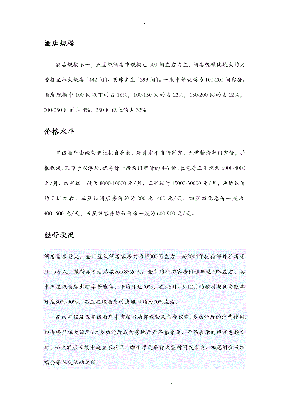 武汉酒店有关调查报告_第2页