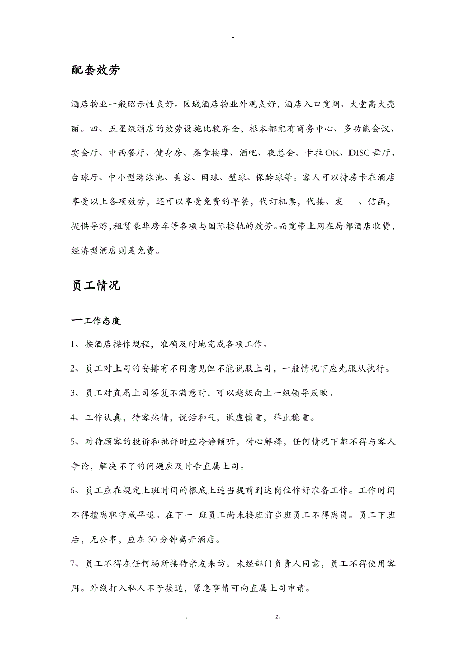 武汉酒店有关调查报告_第3页