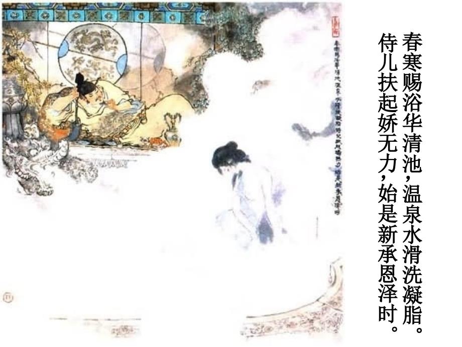 人教版高二语文古代诗歌散文选修白居易长恨歌.ppt_第4页