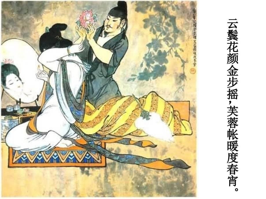 人教版高二语文古代诗歌散文选修白居易长恨歌.ppt_第5页