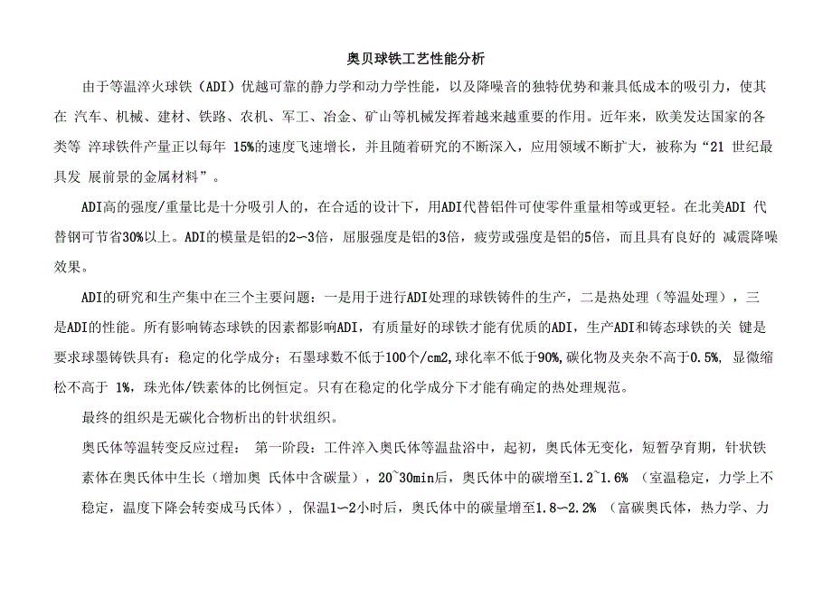 奥贝球铁工艺性能分析_第1页