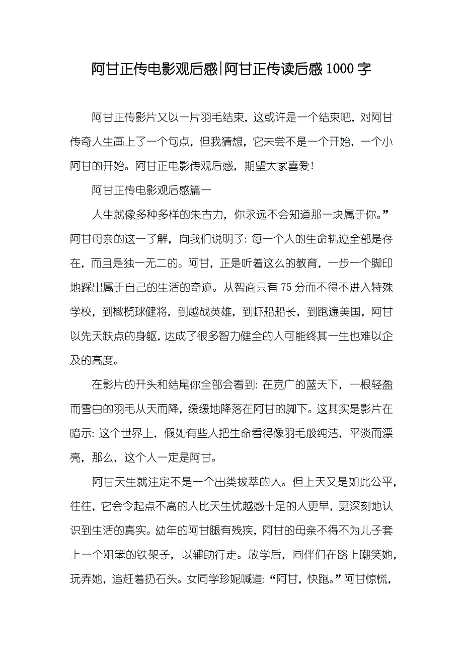 阿甘正传电影观后感-阿甘正传读后感1000字_第1页