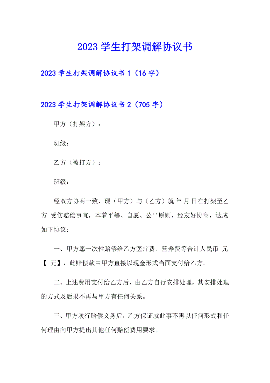 2023学生打架调解协议书_第1页