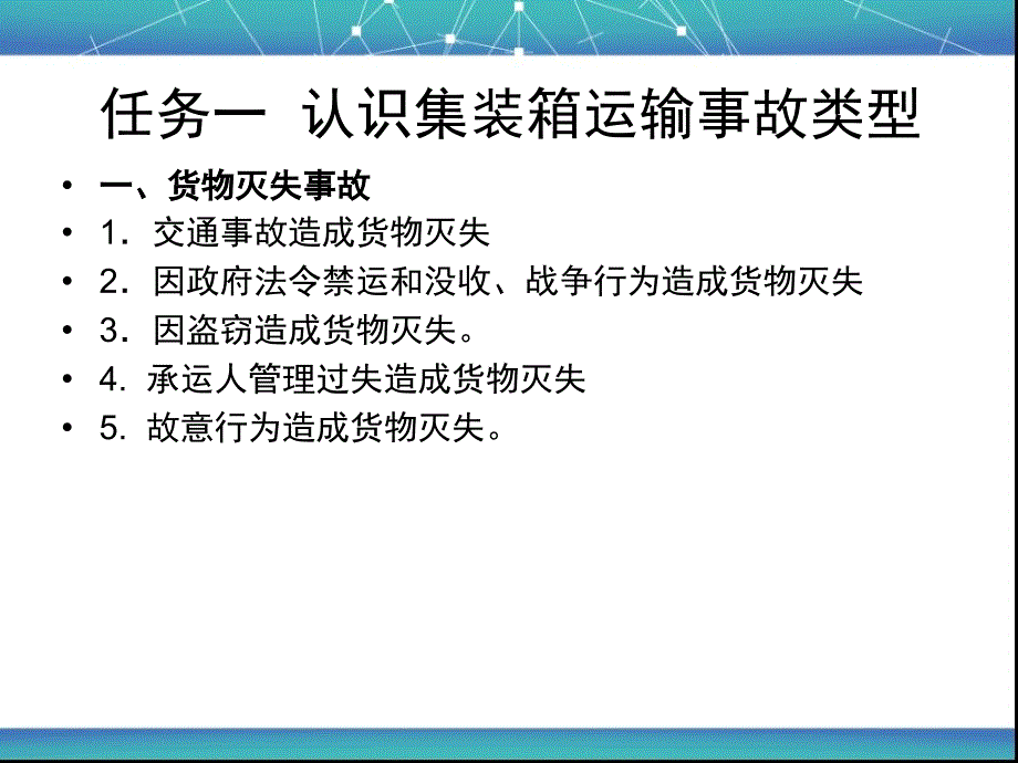 学习情境八集装箱运输事故处理_第2页