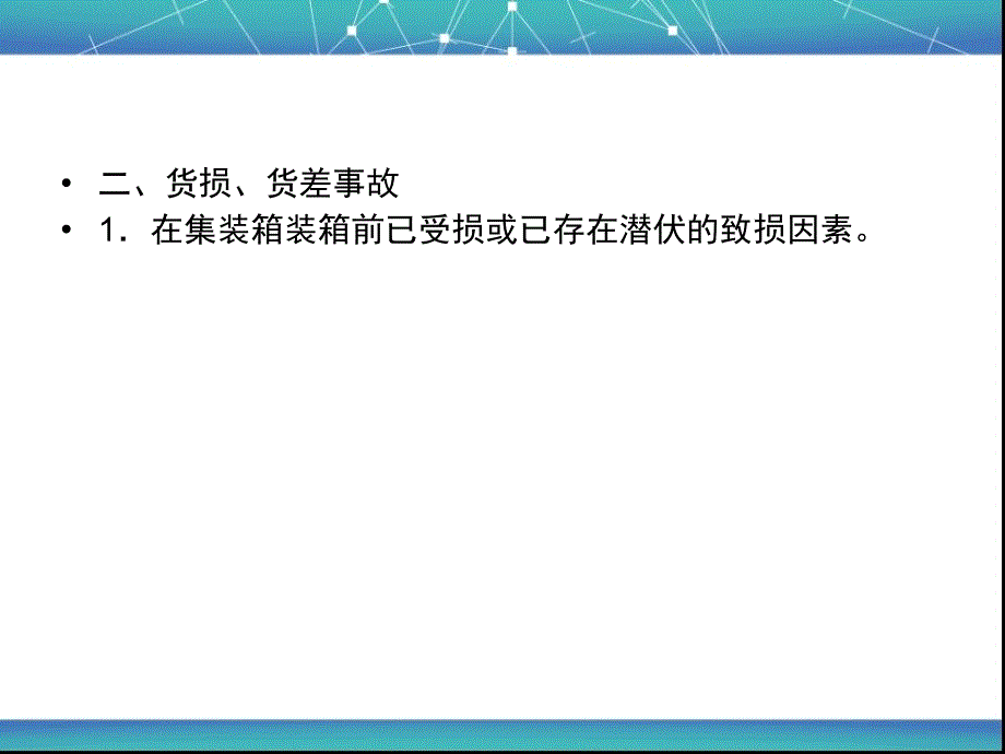 学习情境八集装箱运输事故处理_第3页