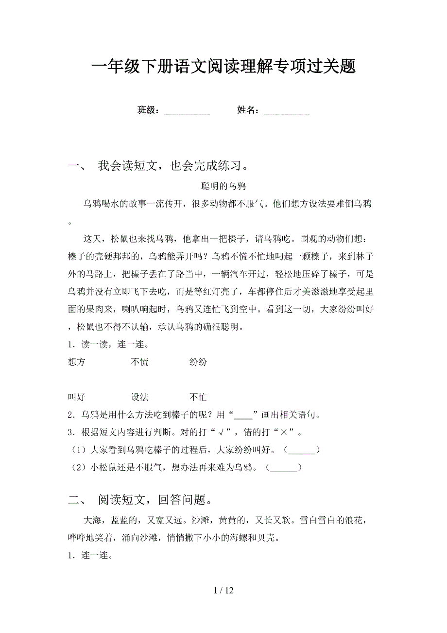 一年级下册语文阅读理解专项过关题_第1页