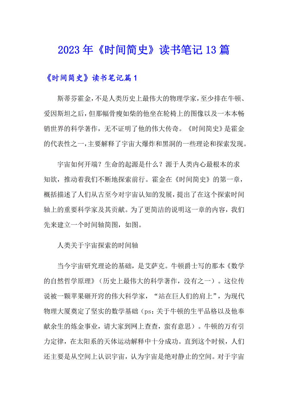 2023年《时间简史》读书笔记13篇_第1页