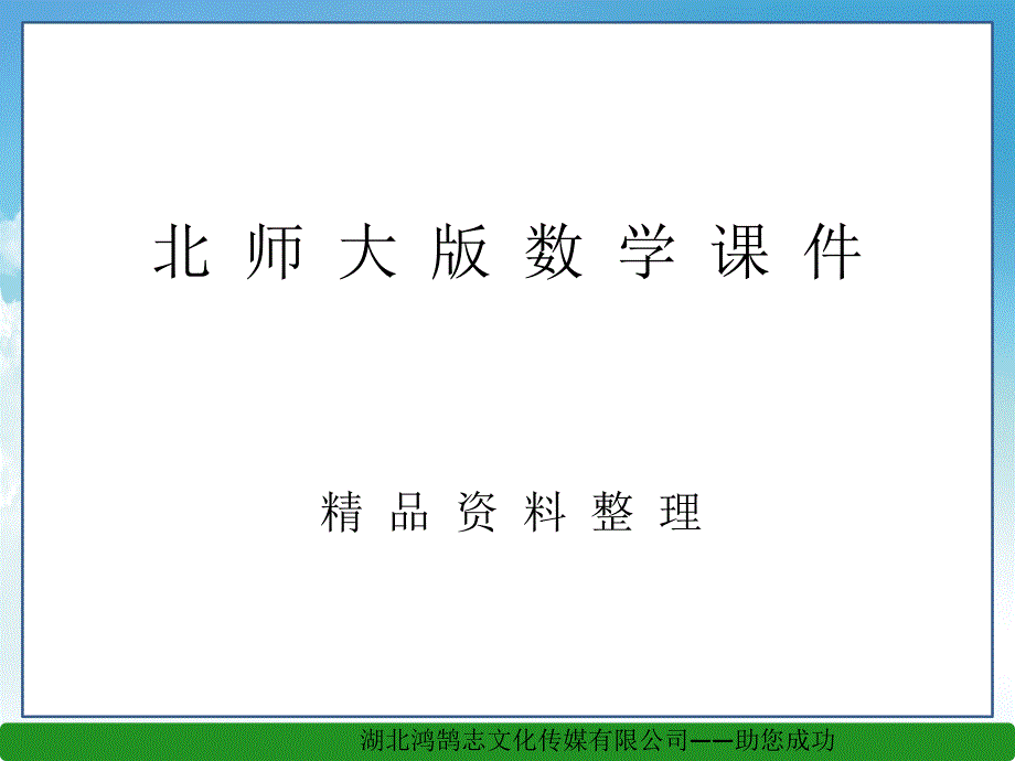 新编【北师大版】初中数学ppt课件 三角形的内角和定理ppt课件1_第1页