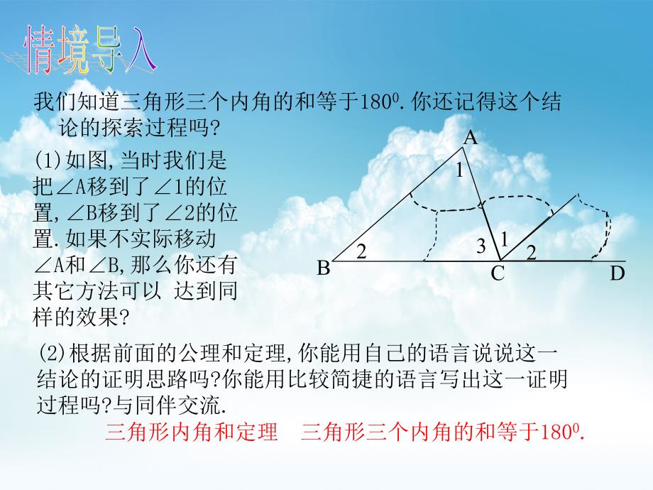 新编【北师大版】初中数学ppt课件 三角形的内角和定理ppt课件1_第3页