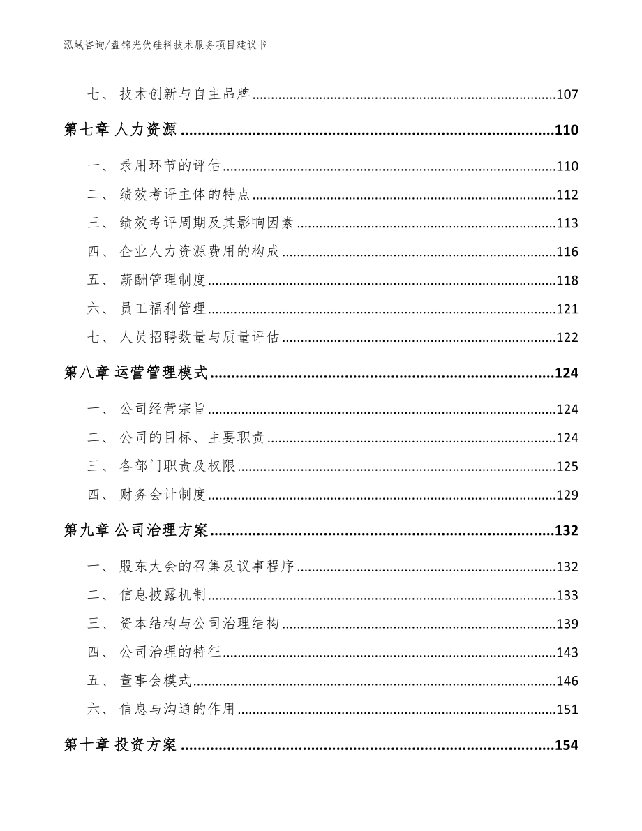 盘锦光伏硅料技术服务项目建议书（参考模板）_第4页