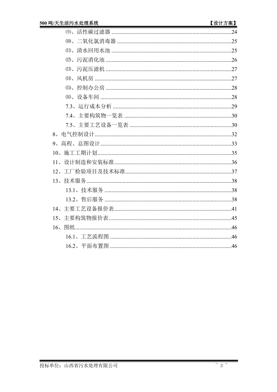 山西某煤业公司500吨每天生活污水处理方案_第3页