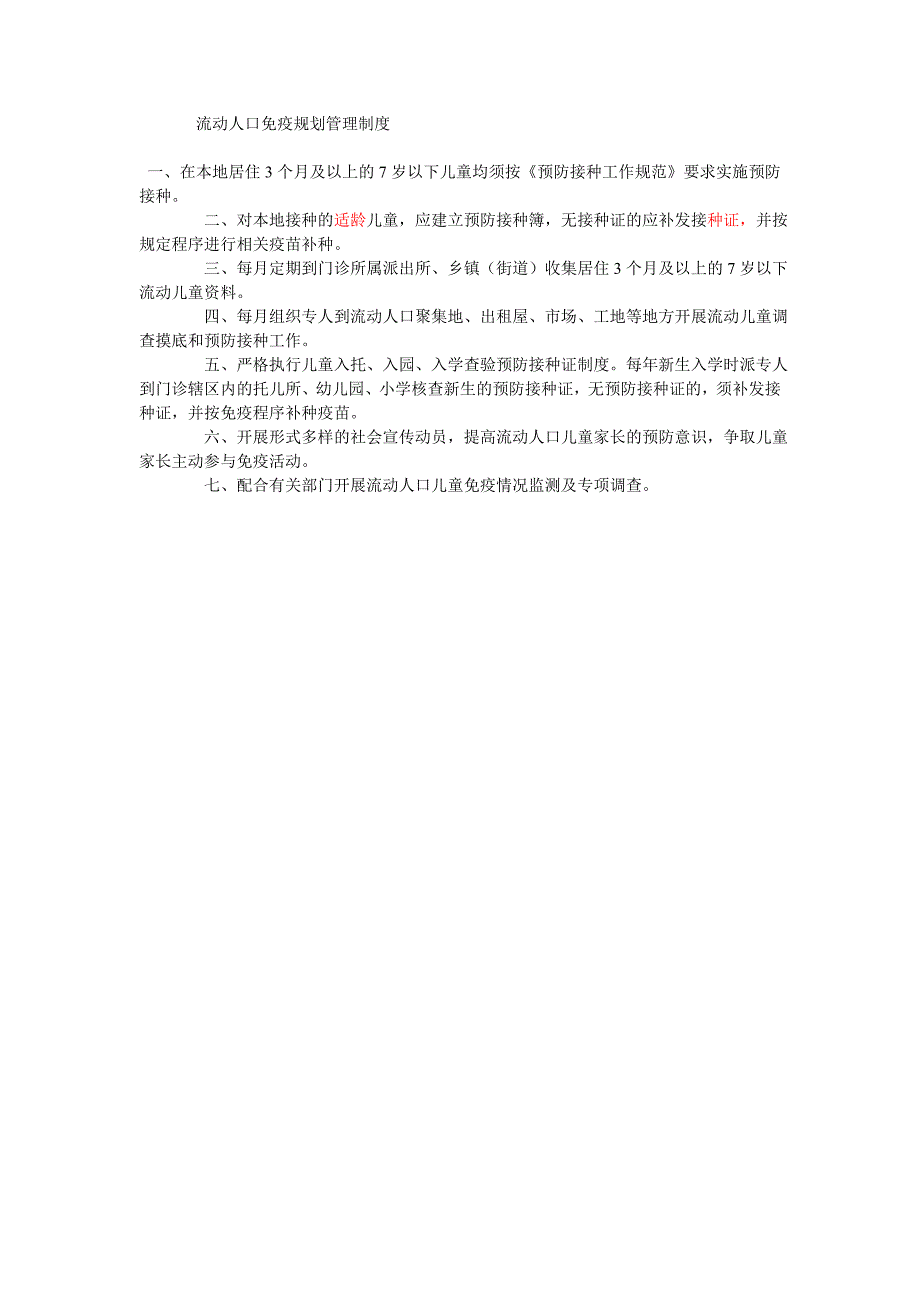流动人口免疫规划管理制度.doc_第1页