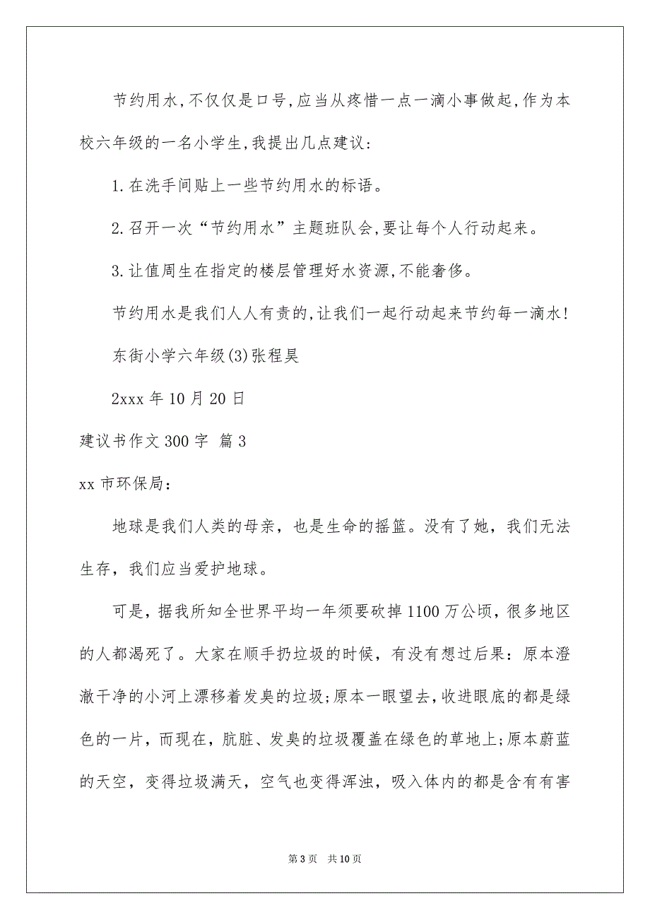 建议书作文300字集合八篇_第3页