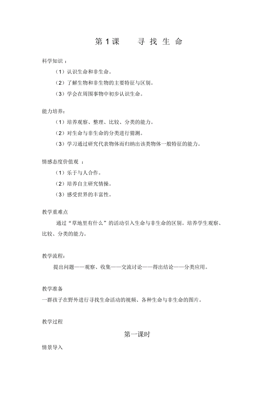 广东教育出版社三年级上册科学教案_第1页