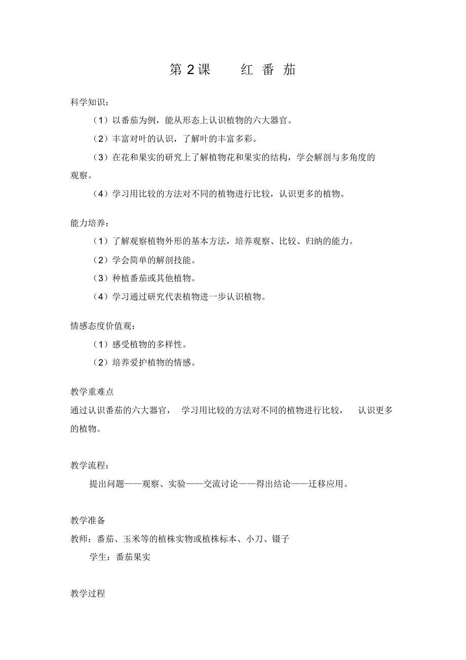 广东教育出版社三年级上册科学教案_第3页