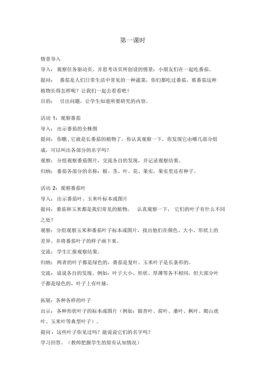 广东教育出版社三年级上册科学教案_第4页