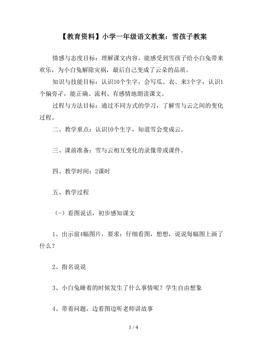 【教育资料】小学一年级语文教案：雪孩子教案.doc_第1页