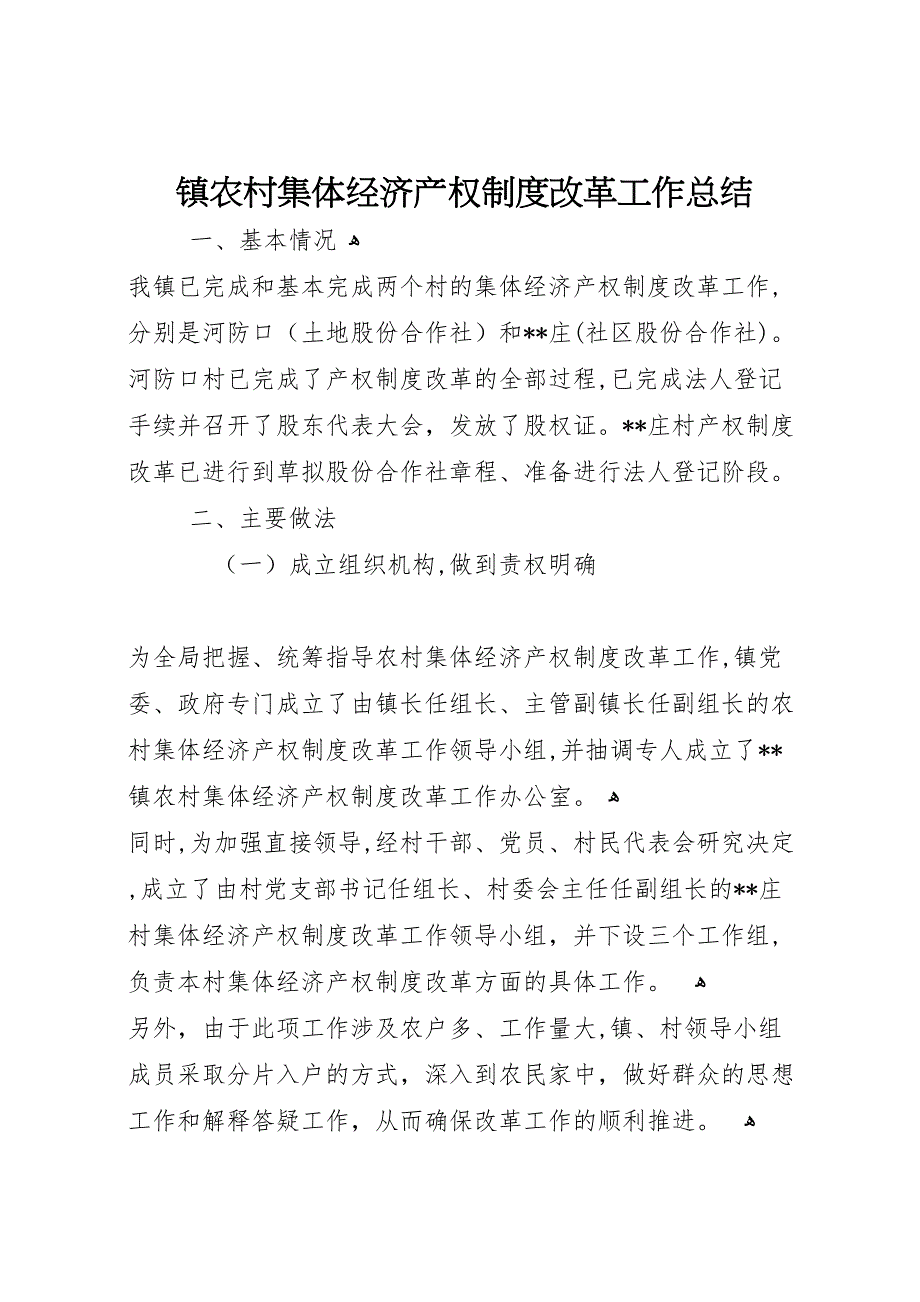 镇农村集体经济产权制度改革工作总结3_第1页