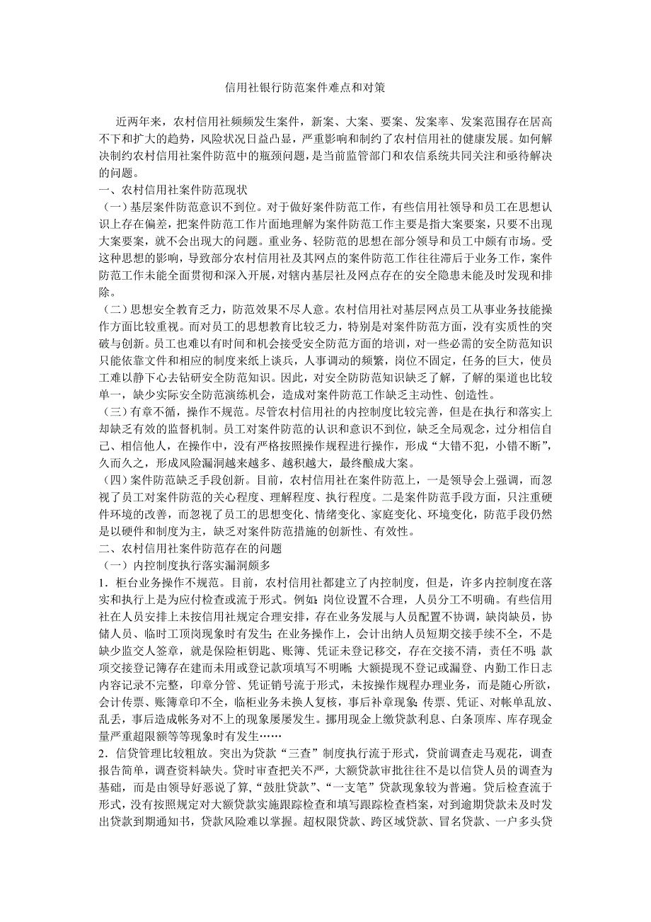 信用社银行防范案件难点和对策.doc_第1页