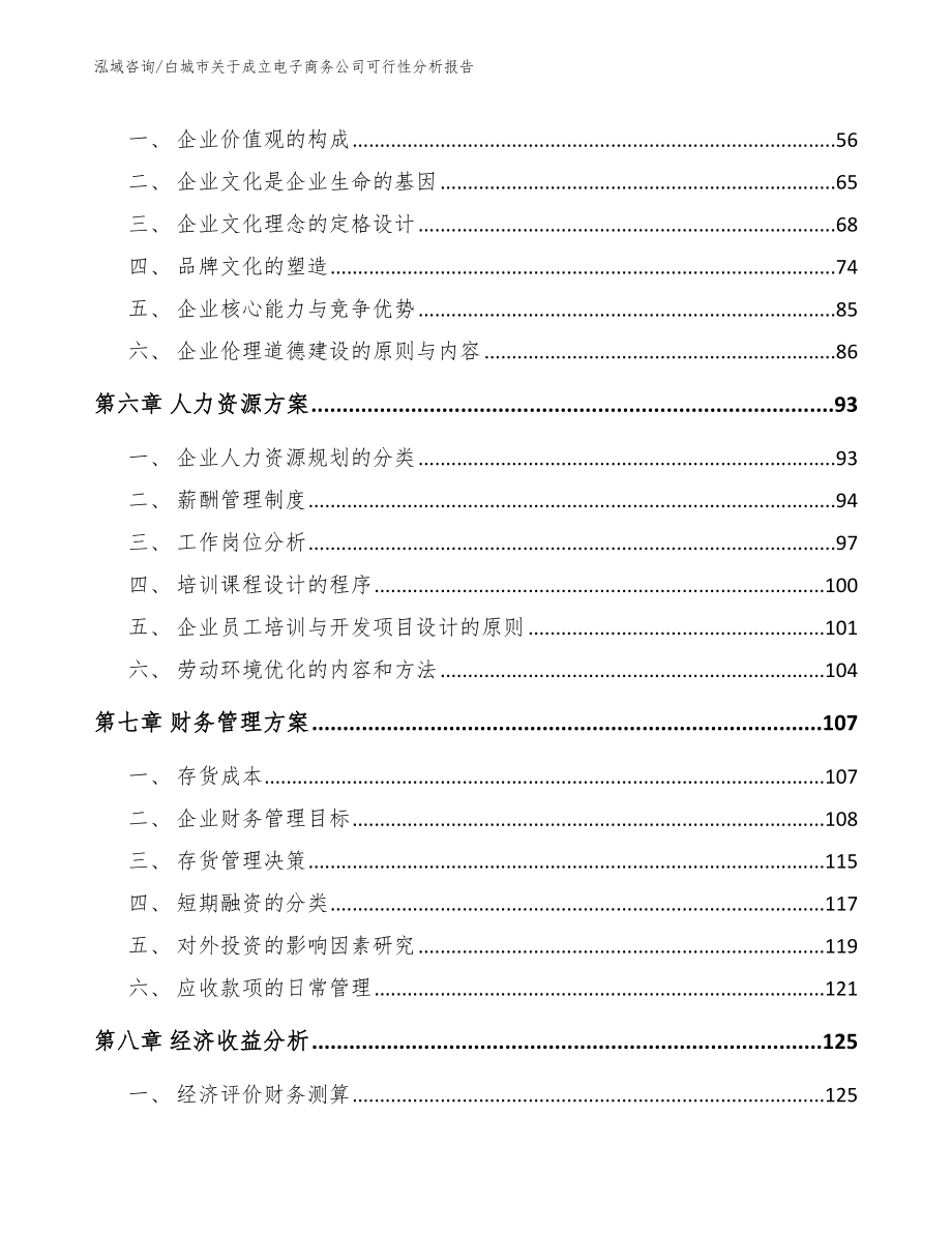 白城市关于成立电子商务公司可行性分析报告（范文模板）_第4页