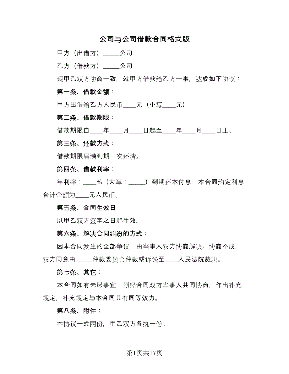 公司与公司借款合同格式版（八篇）.doc_第1页