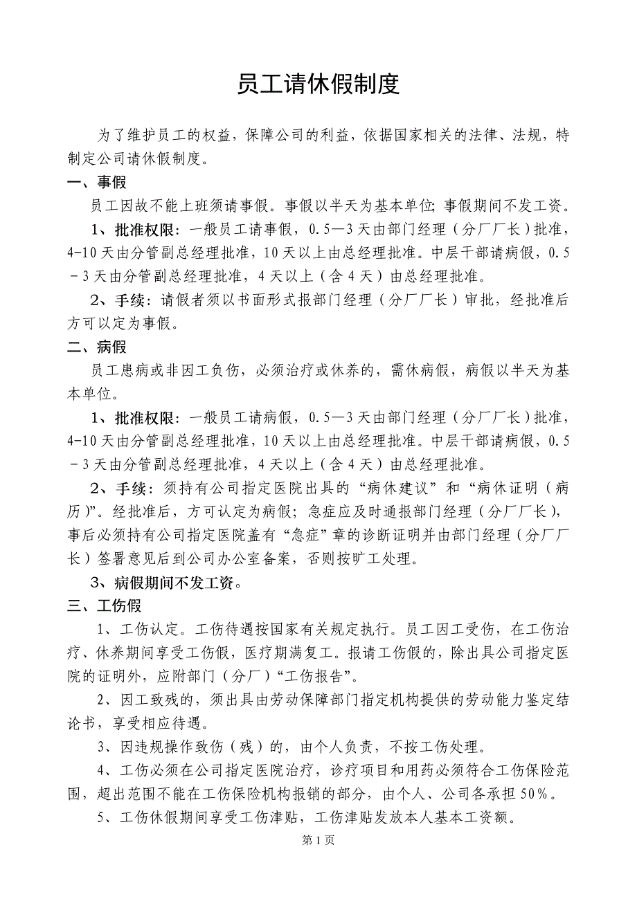 员工请休假制度_第1页