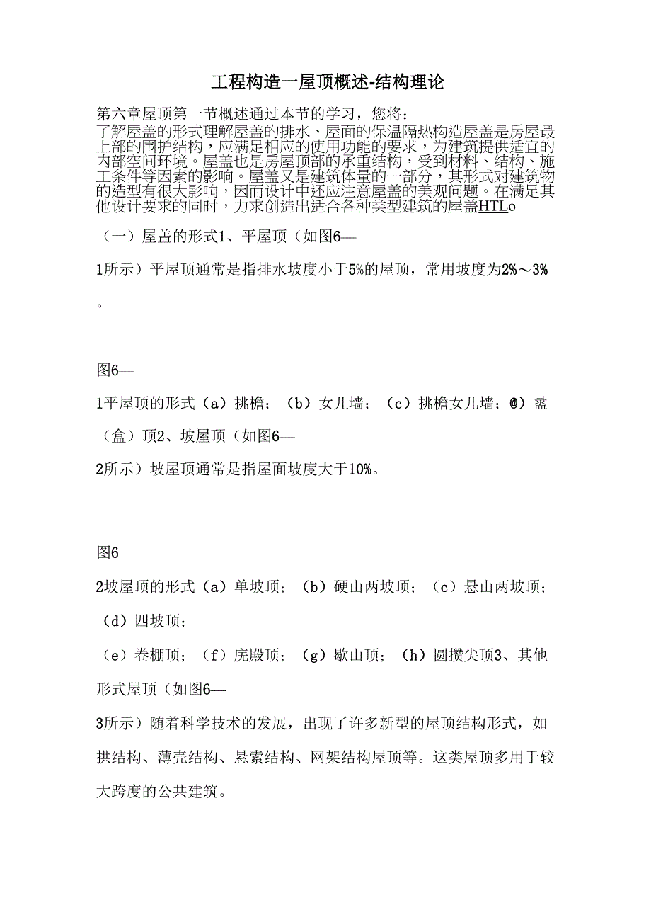 工程构造—屋顶概述_第1页