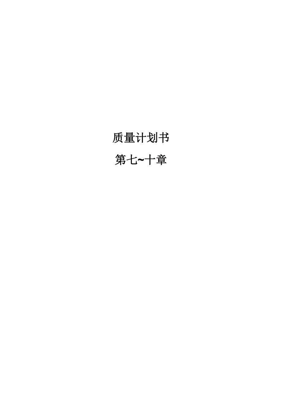 质量计划书第7-10章不合格品管制预防措施_第1页