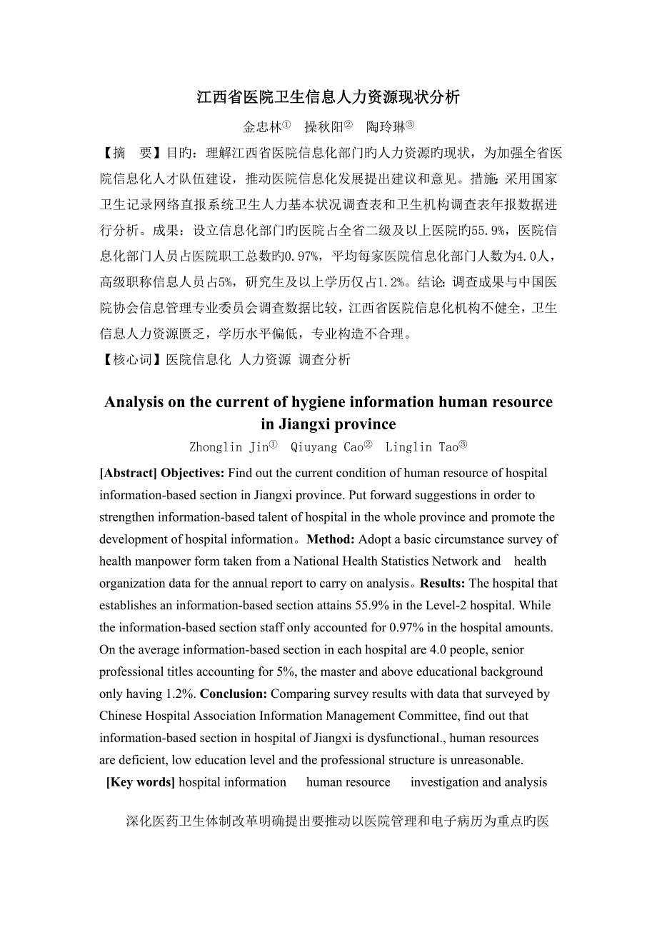 江西省医院卫生信息人力资源现状分析_第1页