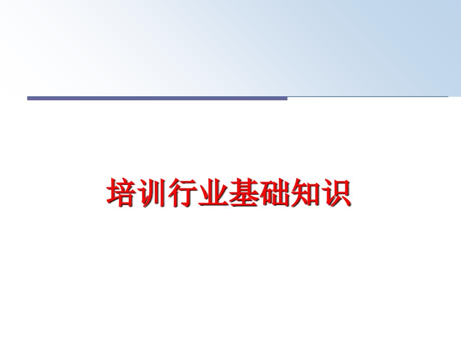 最新培训行业基础知识幻灯片_第1页