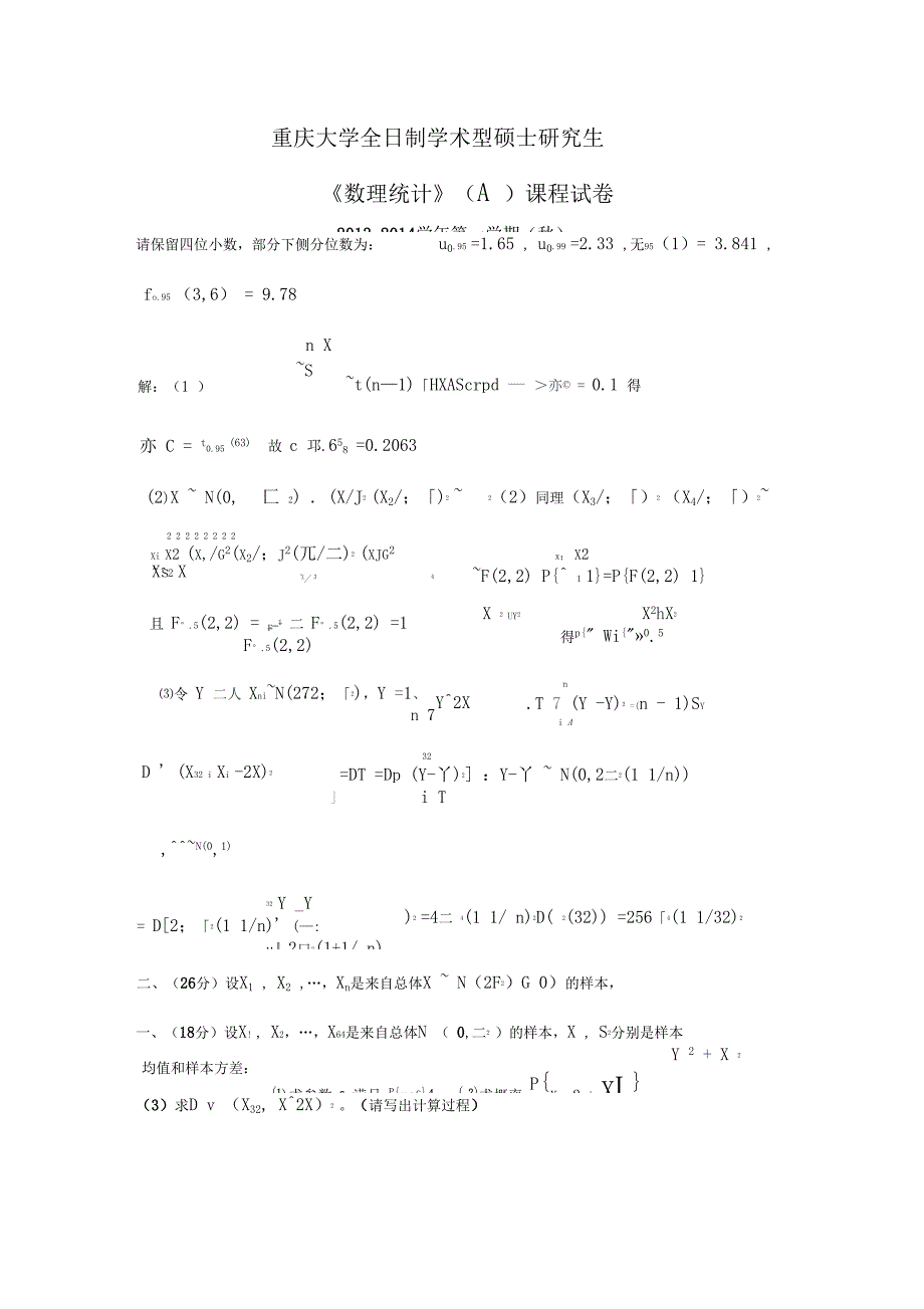 重庆大学2013-2014学年数理统计AB试题与答案_第1页