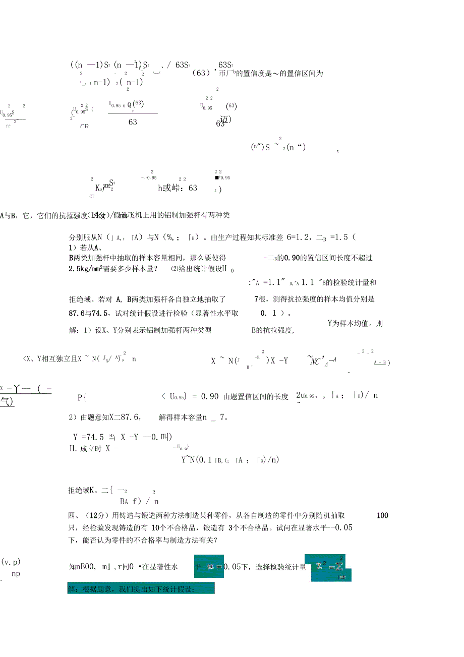 重庆大学2013-2014学年数理统计AB试题与答案_第4页