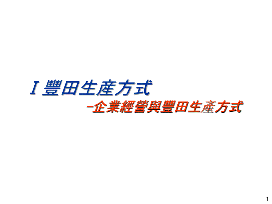 生產方式企业经营与丰田生產方式压缩_第1页