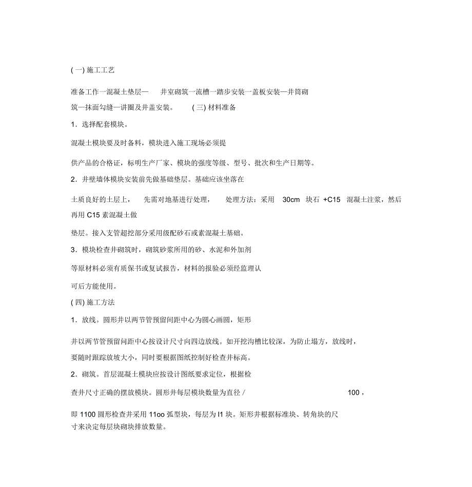 模块检查井施工工艺_第1页