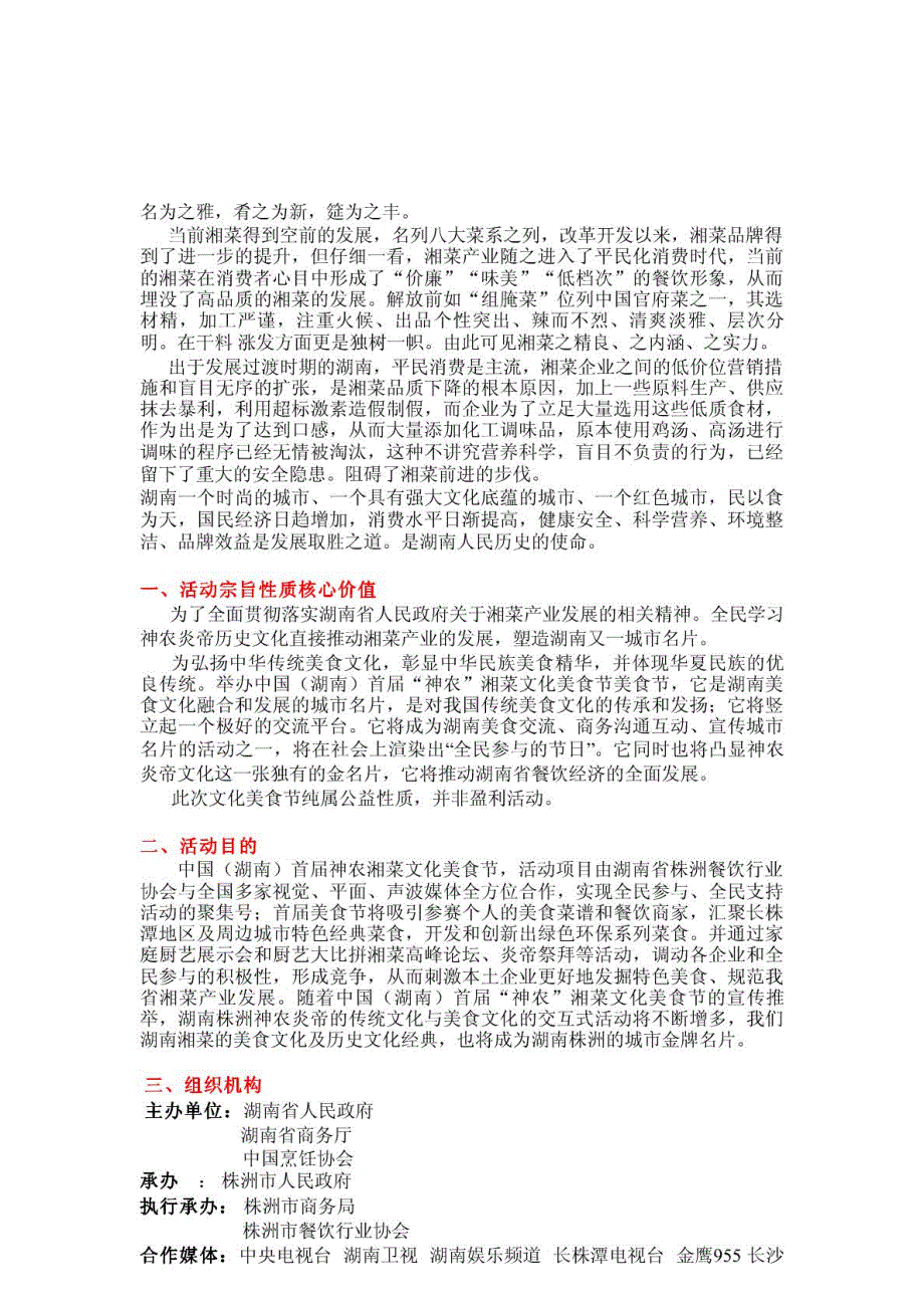 推荐中国湖南首神农湘菜文明美味食物节总体策划计划最新_第3页