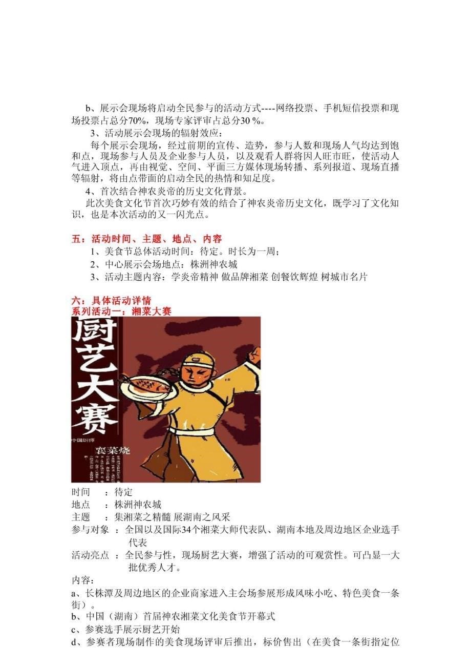推荐中国湖南首神农湘菜文明美味食物节总体策划计划最新_第5页