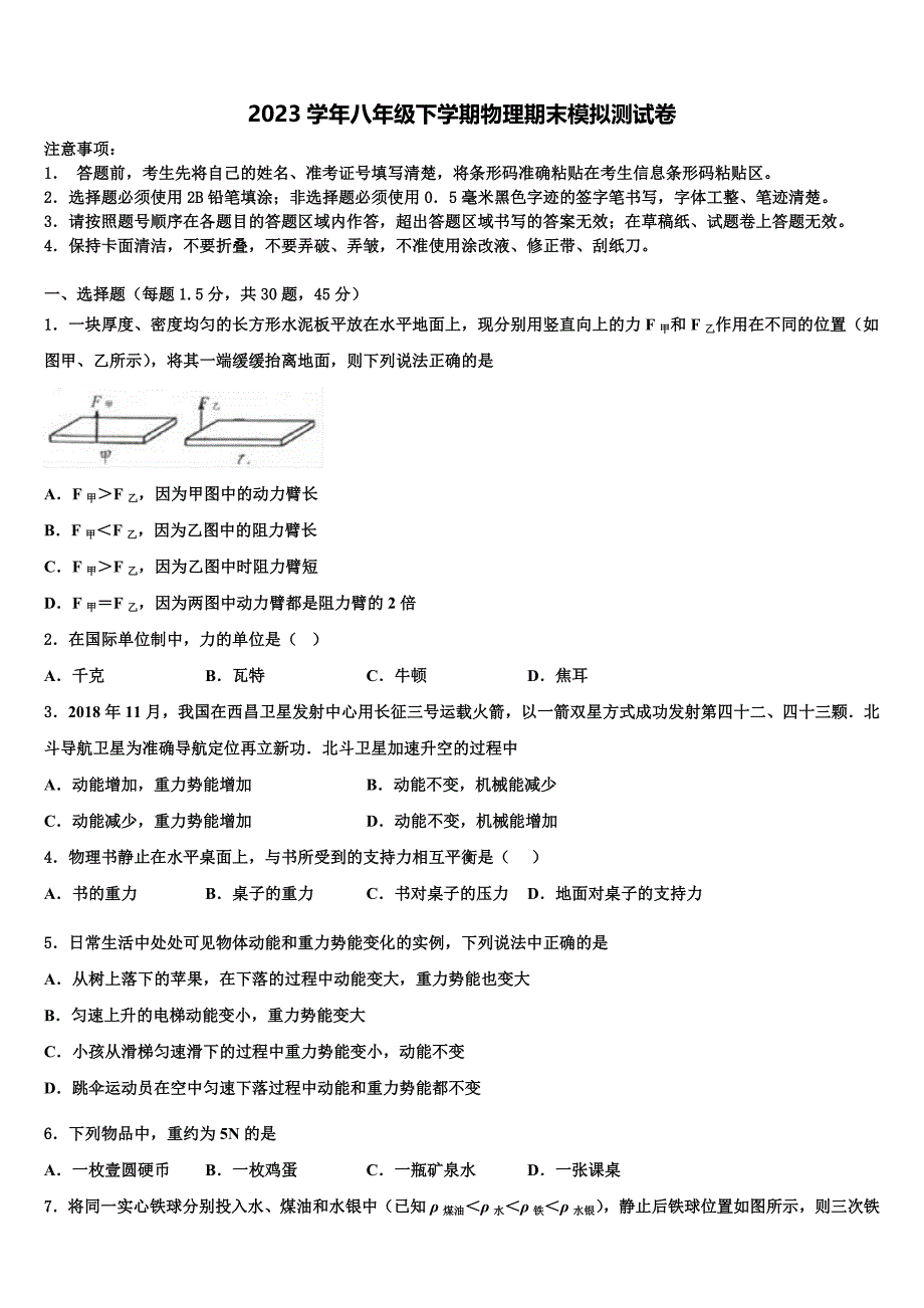 江苏省镇江市外国语学校2023学年物理八年级第二学期期末复习检测模拟试题（含解析）.doc_第1页