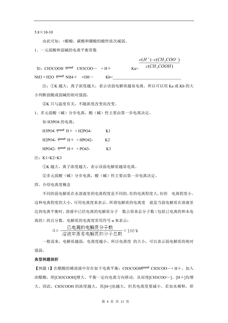 第一讲弱电解质的电离_第4页