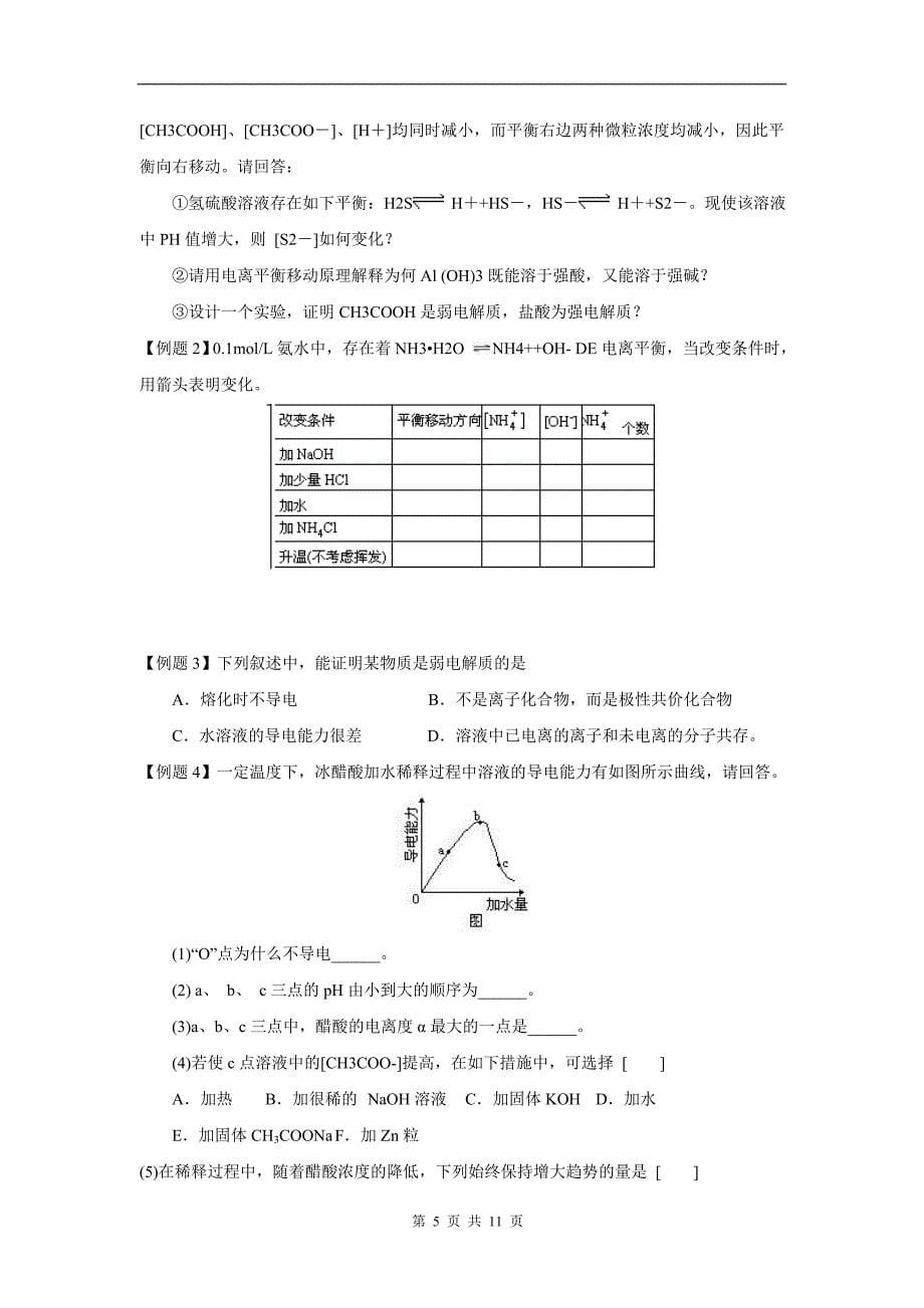 第一讲弱电解质的电离_第5页