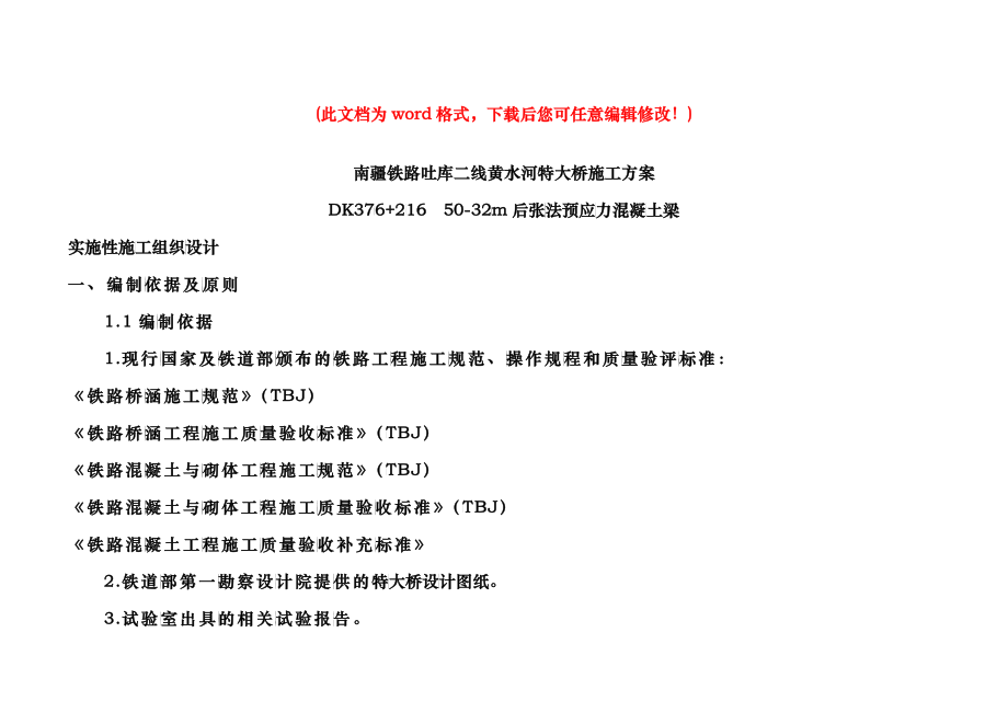 南疆铁路吐库二线黄水河特大桥实施性施工组织设计_第1页