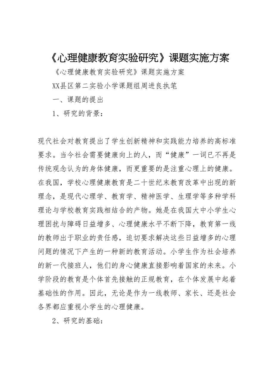 心理健康教育实验研究课题实施方案_第1页