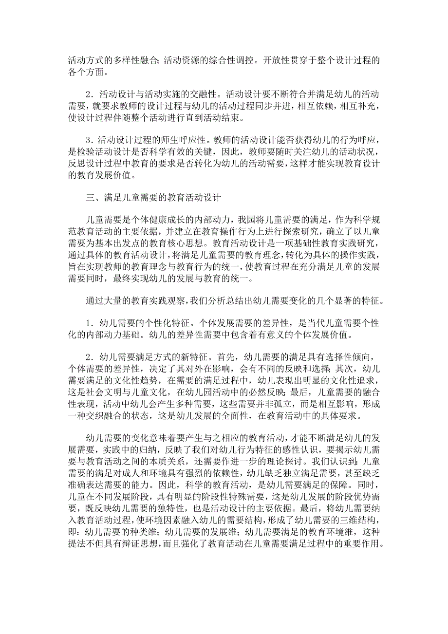 满足儿童需要的教育活动设计研究_第2页