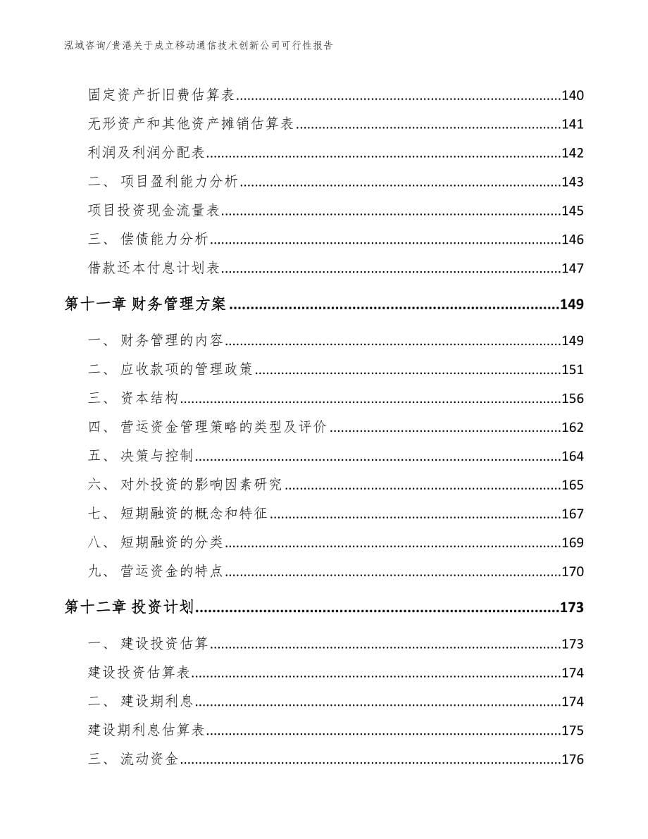 贵港关于成立移动通信技术创新公司可行性报告_第5页