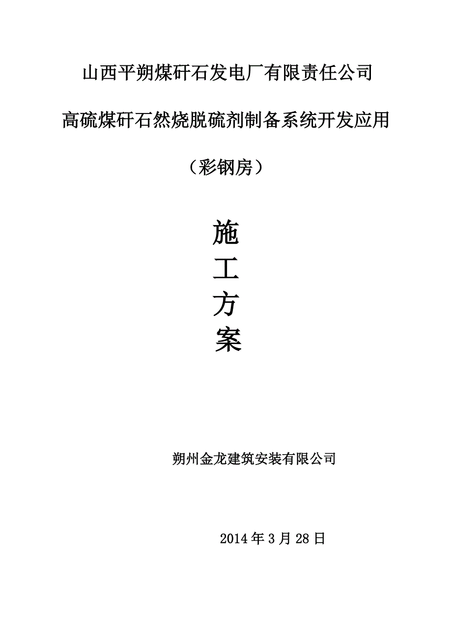 彩钢板屋面的施工方案.doc_第1页